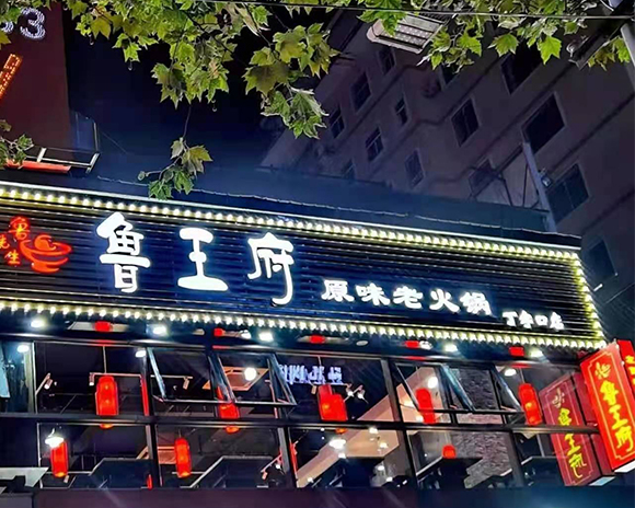 鲁王府火锅店装修