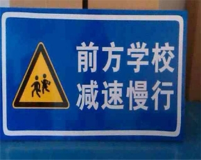赤水学校警示牌